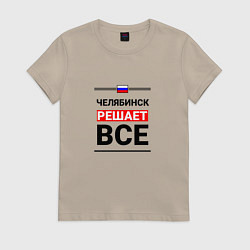 Футболка хлопковая женская Челябинск решает все, цвет: миндальный