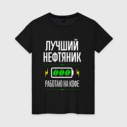 Футболка хлопковая женская Лучший нефтяник, работаю на кофе, цвет: черный