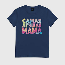 Футболка хлопковая женская Самая лучшая мама, цвет: тёмно-синий