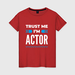 Женская футболка Trust me Im actor