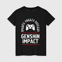 Футболка хлопковая женская Genshin Impact: пришел, увидел, победил, цвет: черный