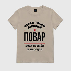 Футболка хлопковая женская Перед тобой лучший повар - всех времён и народов, цвет: миндальный