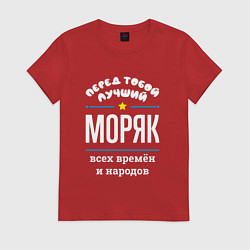 Футболка хлопковая женская Перед тобой лучший моряк всех времён и народов, цвет: красный
