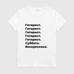 Футболка хлопковая женская Гитарист - суббота и воскресенье, цвет: белый