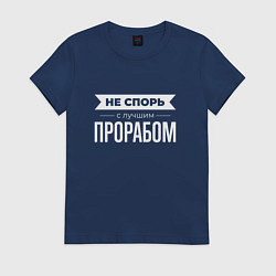 Футболка хлопковая женская Не спорь с лучшим прорабом, цвет: тёмно-синий