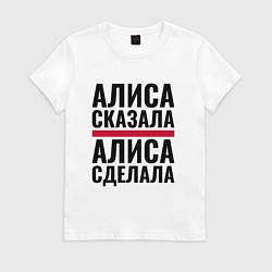 Футболка хлопковая женская Алиса сказала и сделала, цвет: белый