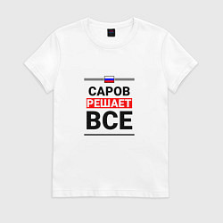 Футболка хлопковая женская Саров решает все, цвет: белый
