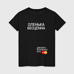 Футболка хлопковая женская Оленька бесценна, цвет: черный