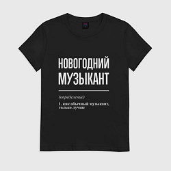 Футболка хлопковая женская Новогодний музыкант, цвет: черный