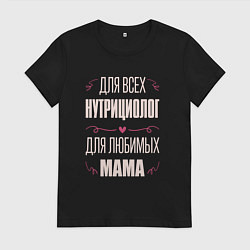 Футболка хлопковая женская Нутрициолог мама, цвет: черный