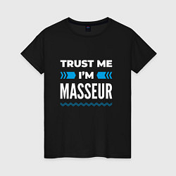 Футболка хлопковая женская Trust me Im masseur, цвет: черный