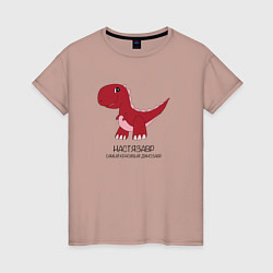 Футболка хлопковая женская Динозаврик Настязавр, тираннозавр Настя, цвет: пыльно-розовый