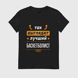 Футболка хлопковая женская Так выглядит лучший баскетболист - стрелочки навер, цвет: черный