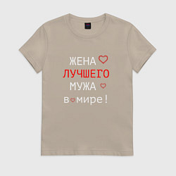 Футболка хлопковая женская Для жены, цвет: миндальный