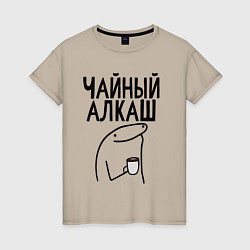 Футболка хлопковая женская Чайный алкаш, цвет: миндальный