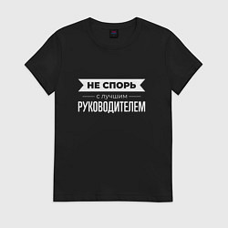 Футболка хлопковая женская Не спорь с лучшим руководителем, цвет: черный