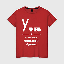 Футболка хлопковая женская Учитель с очень большой буквы, цвет: красный