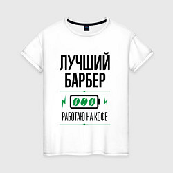 Футболка хлопковая женская Лучший барбер, работаю на кофе, цвет: белый