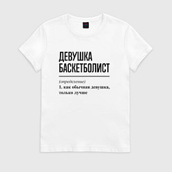 Футболка хлопковая женская Девушка баскетболист: определение, цвет: белый
