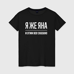 Женская футболка Я же Яна и этим всё сказано