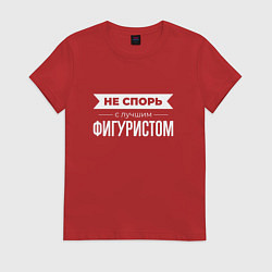 Футболка хлопковая женская Не спорь с лучшим фигуристом, цвет: красный