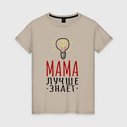 Футболка хлопковая женская Мама лучше знает надпись с лампочкой, цвет: миндальный