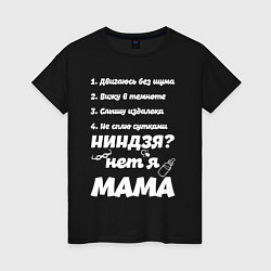 Футболка хлопковая женская Просто Мама, цвет: черный