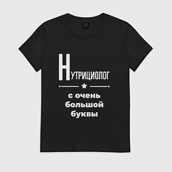 Футболка хлопковая женская Нутрициолог с очень большой буквы, цвет: черный