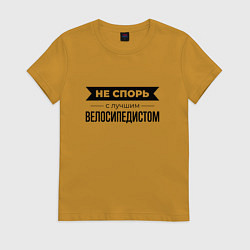 Футболка хлопковая женская Не спорь с велосипедистом, цвет: горчичный