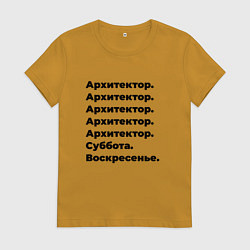Футболка хлопковая женская Архитектор - суббота и воскресенье, цвет: горчичный