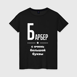 Футболка хлопковая женская Барбер с очень большой буквы, цвет: черный