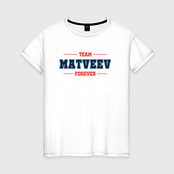 Футболка хлопковая женская Team Matveev forever фамилия на латинице, цвет: белый