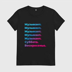 Футболка хлопковая женская Музыкант суббота воскресенье, цвет: черный