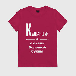 Футболка хлопковая женская Кальянщик с очень большой буквы, цвет: маджента