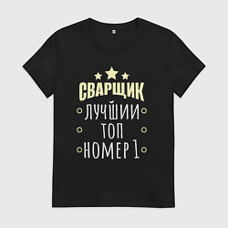 Футболка хлопковая женская Лучший сварщик, цвет: черный