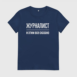 Футболка хлопковая женская Журналист и этим все сказано, цвет: тёмно-синий