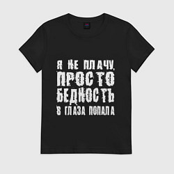 Футболка хлопковая женская Просто бедность в глаза попала, цвет: черный