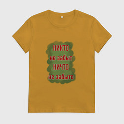 Футболка хлопковая женская Никто не забыт, цвет: горчичный