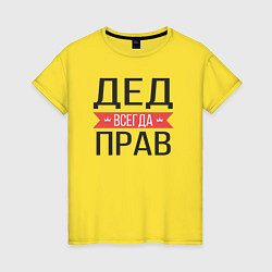 Футболка хлопковая женская Дед всегда прав, цвет: желтый