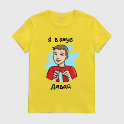 Футболка хлопковая женская Я в а*уе - Давай, цвет: желтый