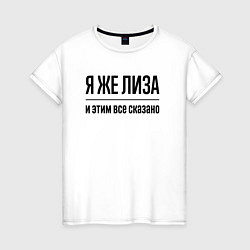 Футболка хлопковая женская Я же Лиза - и этим всё сказано, цвет: белый