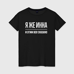 Женская футболка Я же Инна и этим всё сказано