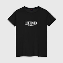 Футболка хлопковая женская Цветочек не аленький, цвет: черный