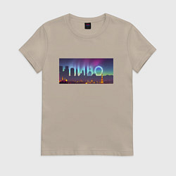 Футболка хлопковая женская Скрытый текст Пиво, цвет: миндальный