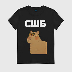 Футболка хлопковая женская СШБ Капибра, цвет: черный