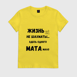 Футболка хлопковая женская Жизнь, не шахматы, тут одного мата мало, цвет: желтый
