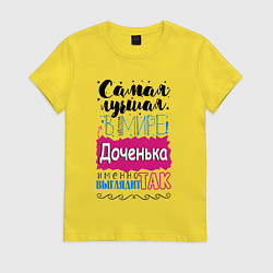 Футболка хлопковая женская Для доченьки самой лучшей, цвет: желтый