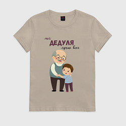 Футболка хлопковая женская Мой дедуля лучше всех, цвет: миндальный