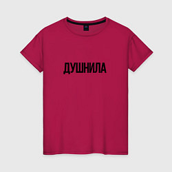 Футболка хлопковая женская Мой друг душнила, цвет: маджента