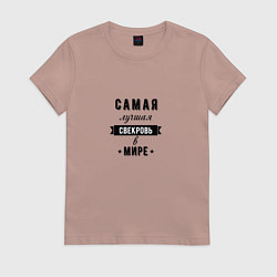 Футболка хлопковая женская Самая лучшая свекровь, цвет: пыльно-розовый
